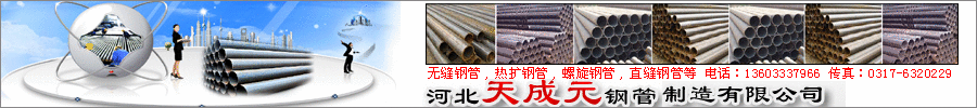 河北天成元钢管